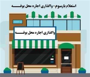 "استعلام بار سوم- واگذاری اجاره محل بوفـــه"