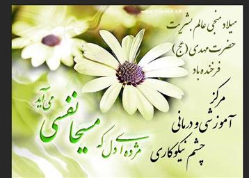 ولادت حضرت صاحب الزمان امام مهدی (عج) مبارک باد.