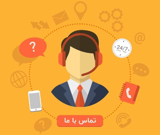 تماس با ما