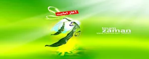 ولایت ولی عصر (عج)