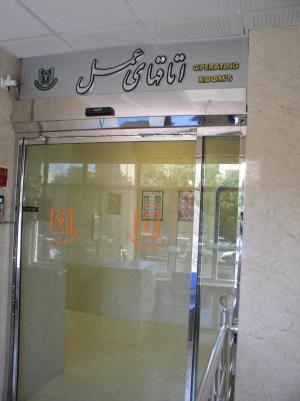 اتاق عمل بهار 1396