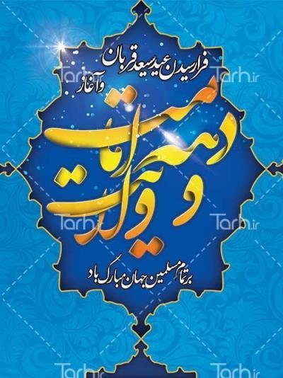 دهه امامت و ولایت